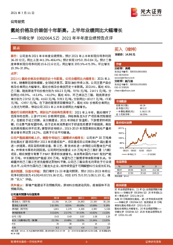 2021年半年度业绩预告点评：氨纶价格及价差创十年新高，上半年业绩同比大幅增长