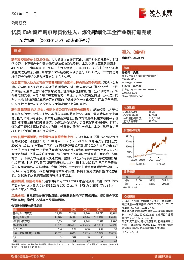 动态跟踪报告：优质EVA资产斯尔邦石化注入，炼化精细化工全产业链打造完成