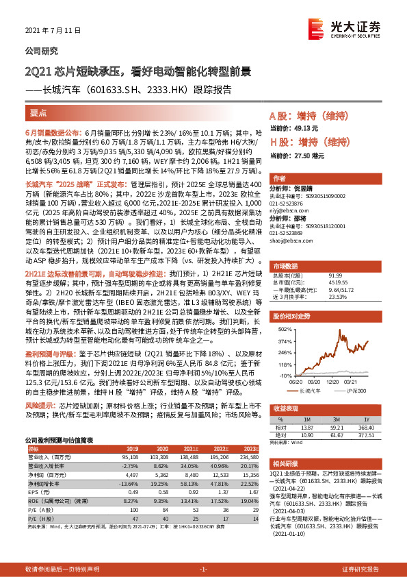 跟踪报告：2Q21芯片短缺承压，看好电动智能化转型前景