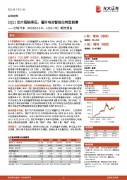 跟踪报告:2Q21芯片短缺承压,看好电动智能化转型前景