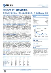 国际化脚步绝对领先，商业化能力持续加强，向BioPharma迈进