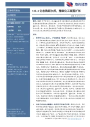 143.6亿收购斯尔邦，精细化工版图扩张