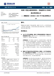 2021年中报业绩预告点评:连续十季度业绩强劲增长,卓越国际化CDMO服务商持续发力