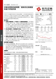 中报业绩预告超预期，格局优化助推盈利能力持续改善