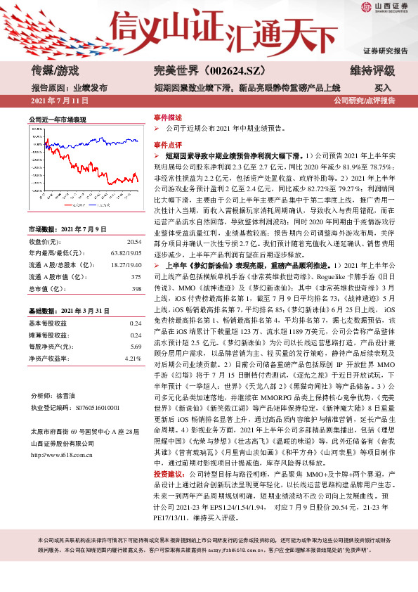 短期因素致业绩下滑，新品亮眼静待重磅产品上线