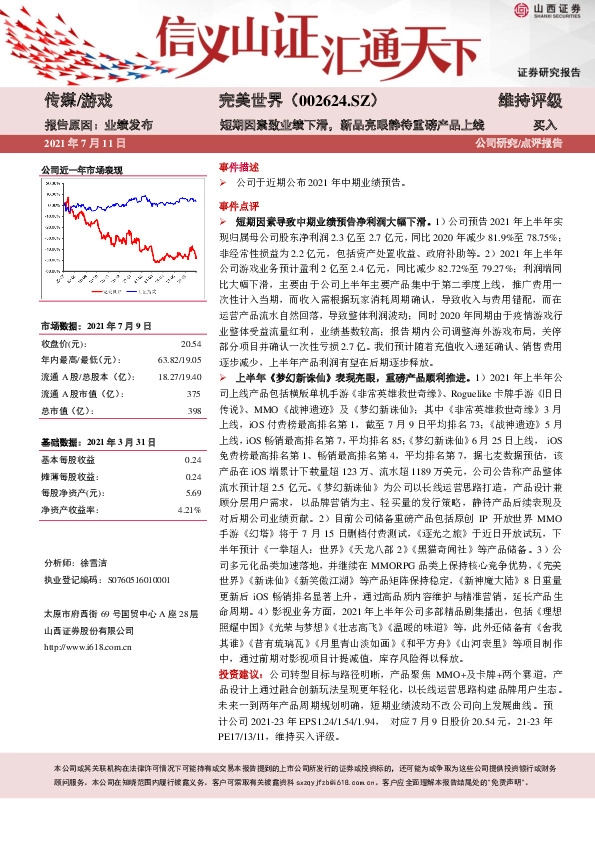 短期因素致业绩下滑，新品亮眼静待重磅产品上线