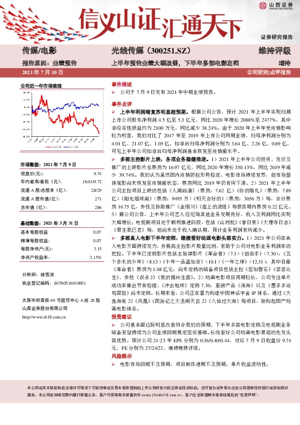 上半年预告业绩大幅改善，下半年多部电影定档