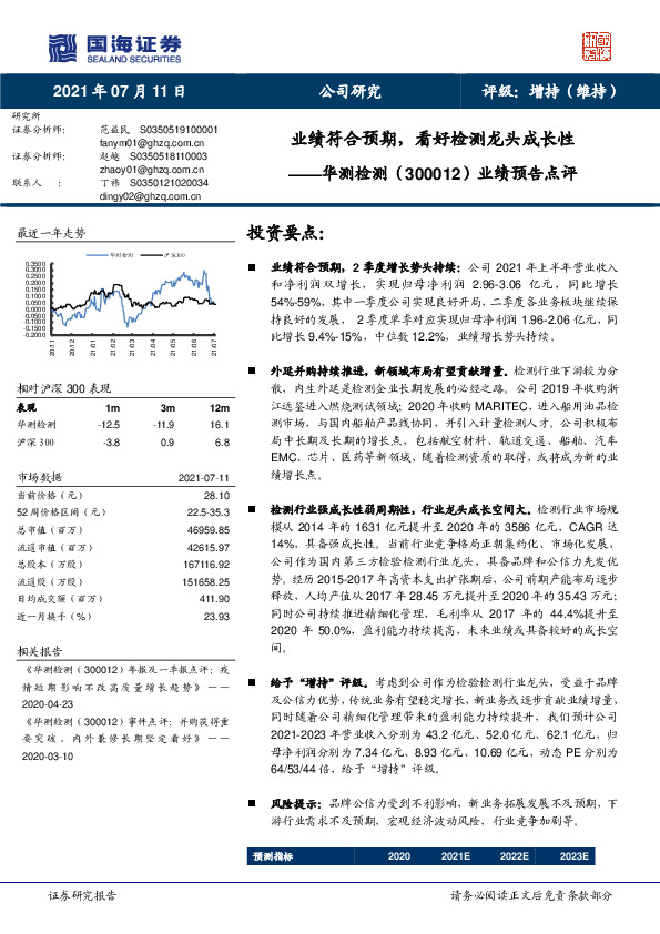 业绩预告点评：业绩符合预期，看好检测龙头成长性
