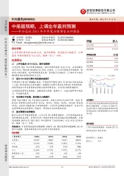 中兴通讯2021年半年度业绩预告点评报告:中报超预期,上调全年盈利预测