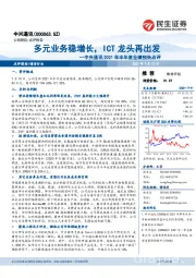 中兴通讯2021年半年度业绩预告点评:多元业务稳增长,ICT龙头再出发