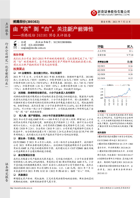 博腾股份2021H1预告点评报告：由“灰”到“白”，关注新产能弹性
