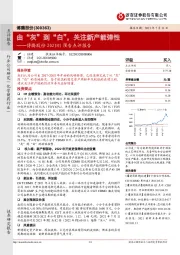 博腾股份2021H1预告点评报告:由“灰”到“白”,关注新产能弹性