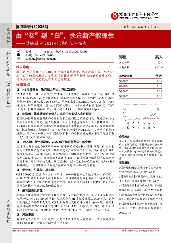 博腾股份2021H1预告点评报告：由“灰”到“白”，关注新产能弹性