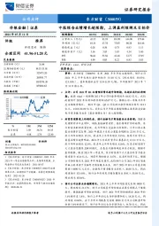 中报预告业绩增长超预期，上调盈利预测及目标价