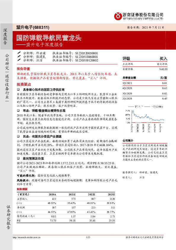 盟升电子深度报告：国防弹载导航民营龙头