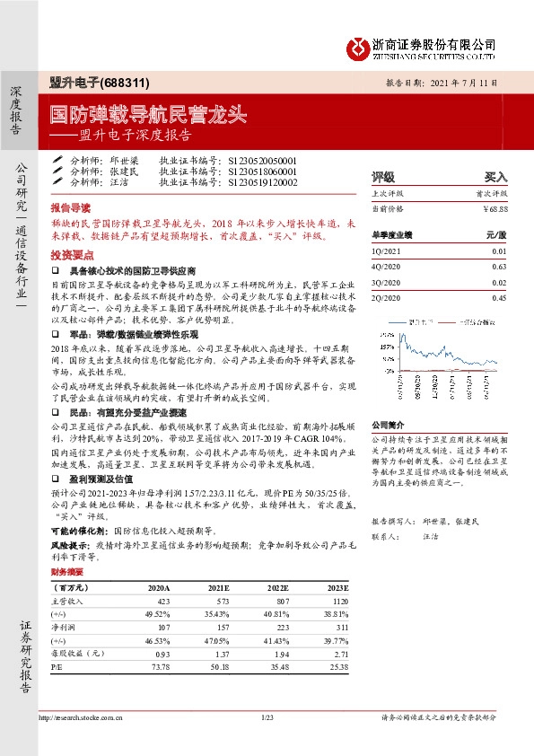 盟升电子深度报告：国防弹载导航民营龙头