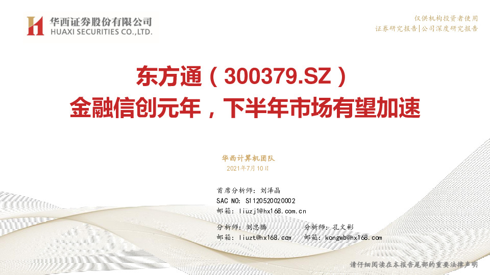 金融信创元年，下半年市场有望加速