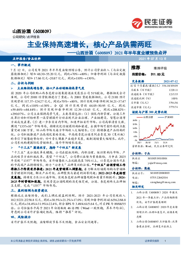 2021年半年度业绩预告点评：主业保持高速增长，核心产品供需两旺