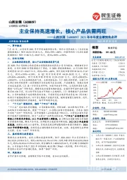 2021年半年度业绩预告点评：主业保持高速增长，核心产品供需两旺