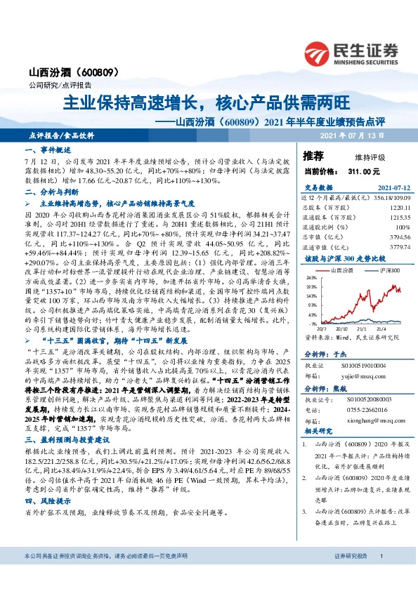 2021年半年度业绩预告点评：主业保持高速增长，核心产品供需两旺