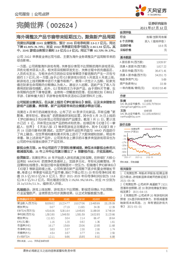海外调整及产品节奏带来短期压力，聚焦新产品周期