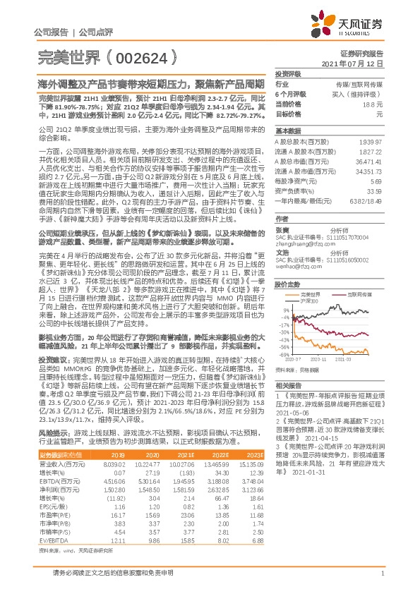 海外调整及产品节奏带来短期压力，聚焦新产品周期