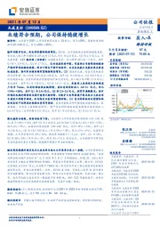 业绩符合预期，公司保持稳健增长