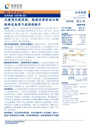 业绩增长超预期,数据流量驱动云物联网设备景气度持续提升