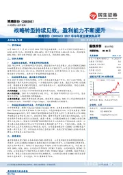 2021年半年度业绩预告点评:战略转型持续见效,盈利能力不断提升