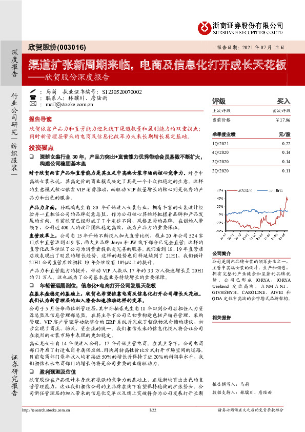 欣贺股份深度报告：渠道扩张新周期来临，电商及信息化打开成长天花板