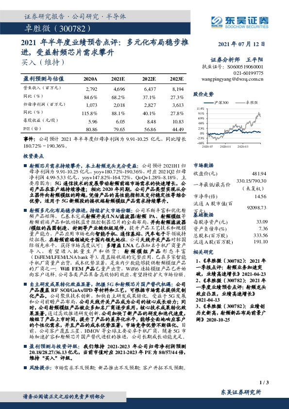 2021年半年度业绩预告点评：多元化布局稳步推进，受益射频芯片需求攀升