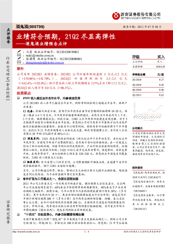 酒鬼酒业绩预告点评：业绩符合预期，21Q2尽显高弹性