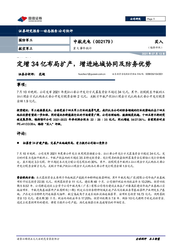 重大事件快评：定增34亿布局扩产，增进地域协同及防务优势