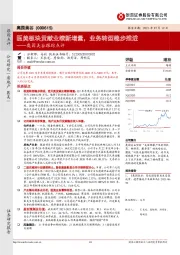 奥园美谷跟踪点评：医美板块贡献业绩新增量，业务转型稳步推进