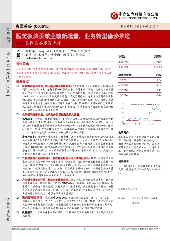 奥园美谷跟踪点评：医美板块贡献业绩新增量，业务转型稳步推进