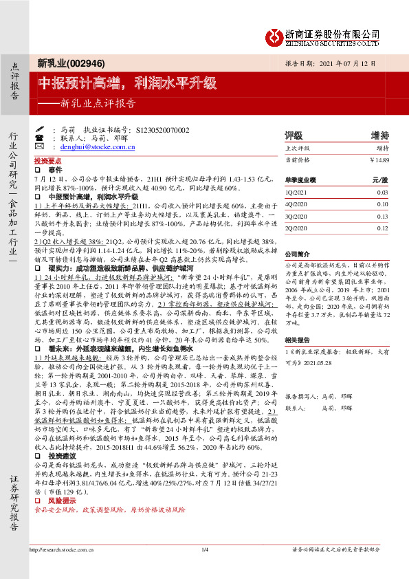 新乳业点评报告：中报预计高增，利润水平升级