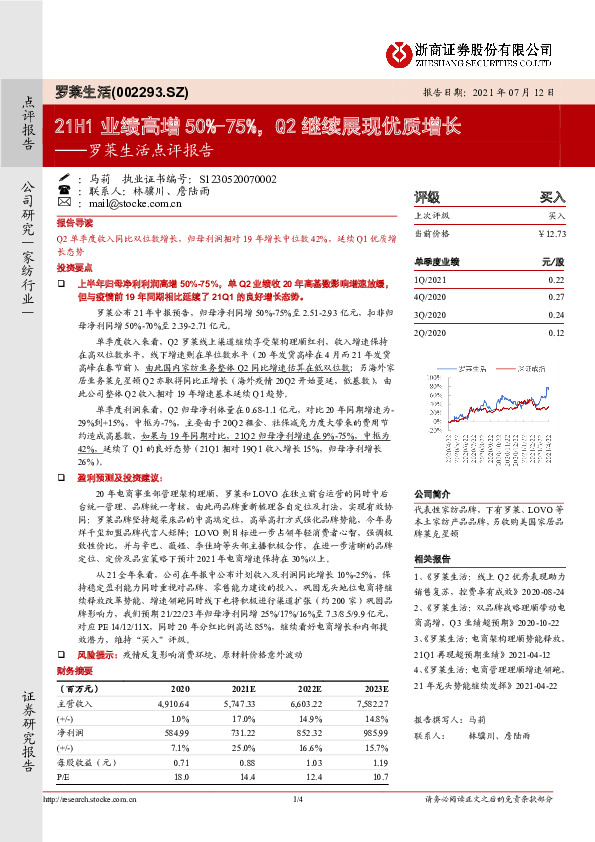 罗莱生活点评报告：21H1业绩高增50%-75%，Q2继续展现优质增长