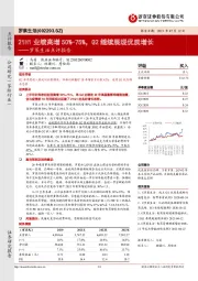 罗莱生活点评报告：21H1业绩高增50%-75%，Q2继续展现优质增长