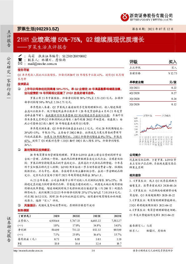 罗莱生活点评报告：21H1业绩高增50%-75%，Q2继续展现优质增长