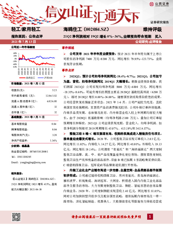 21Q2净利润相对19Q2增长0%-36%，业绩预告符合预期