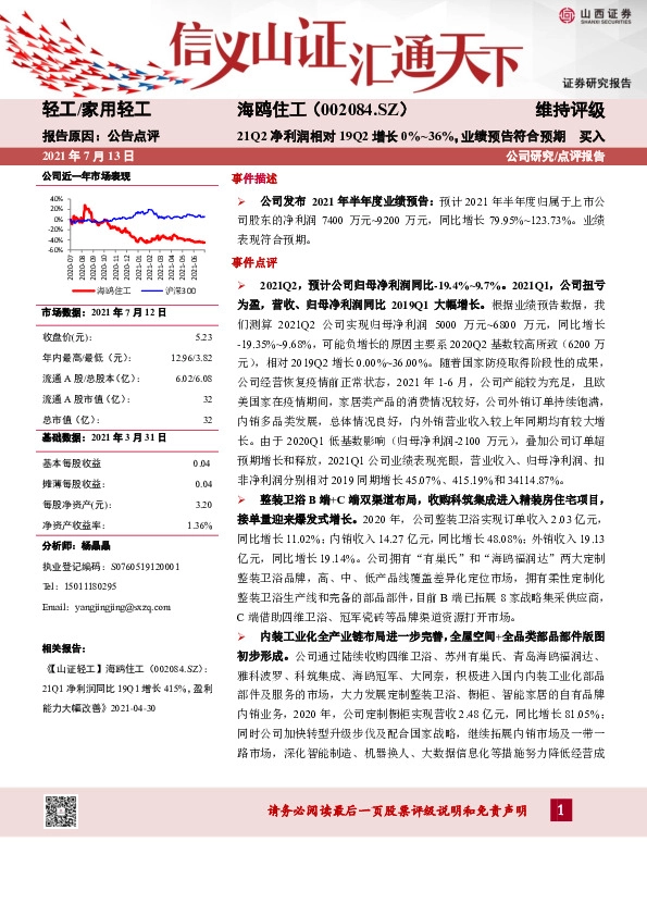 21Q2净利润相对19Q2增长0%-36%，业绩预告符合预期