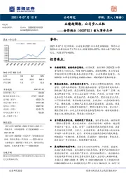 重大事件点评：业绩超预期，公司步入正轨