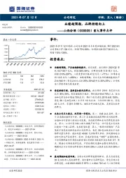 重大事件点评:业绩超预期,品牌持续向上