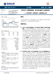 业绩预告点评:2021H1业绩超预期,需求旺盛助力业绩高增
