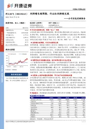 公司信息更新报告：利润增长超预期，行业红利持续兑现