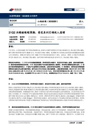 重大事件快评：21Q2业绩继续超预期，青花系列引领收入高增