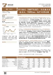 光伏激光设备龙头，TOPCon、HJT优势延续