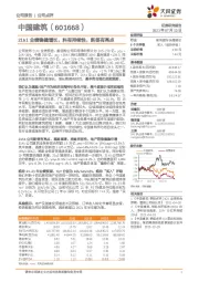 21h1业绩稳健增长，料有持续性，新签有亮点