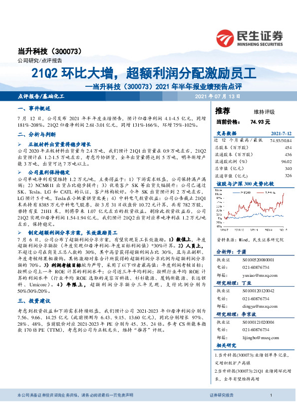2021年半年报业绩预告点评：21Q2环比大增，超额利润分配激励员工