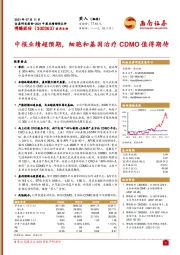 中报业绩超预期，细胞和基因治疗CDMO值得期待